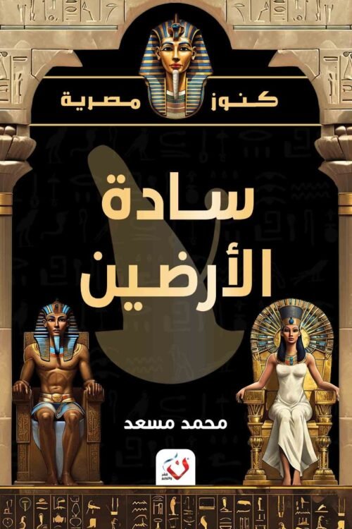 سادة الأرضين - كنوز مصرية
