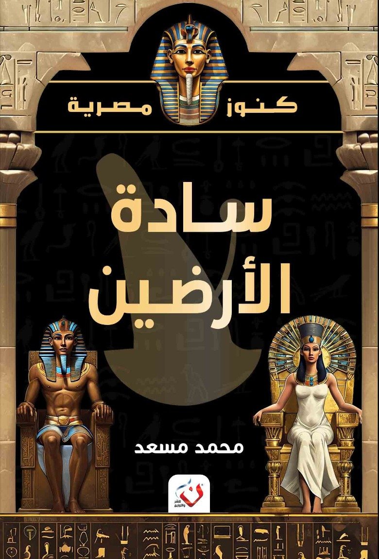 سادة الأرضين - كنوز مصرية
