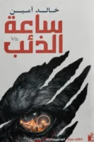 ساعة الذئب