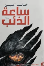 ساعة الذئب