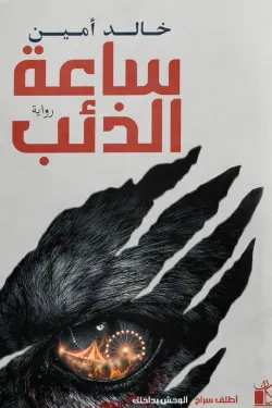 ساعة الذئب