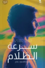 سرعة الظلام