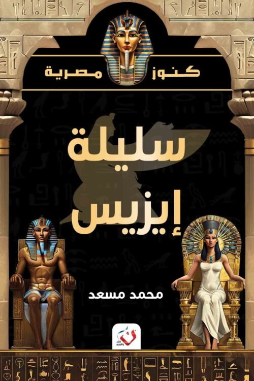 سليلة ايزيس - كنوز مصرية