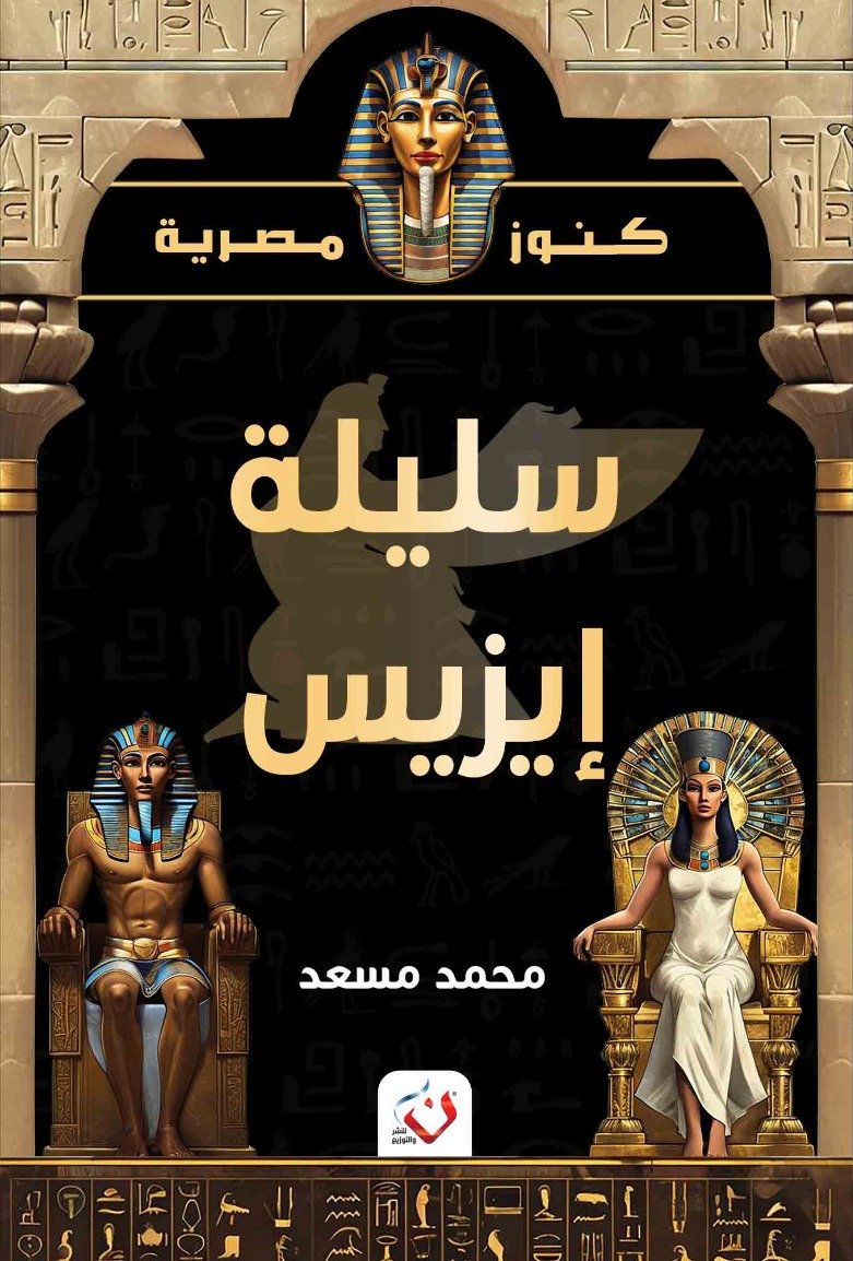 سليلة ايزيس - كنوز مصرية