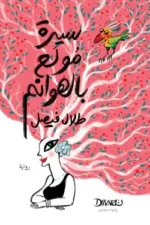 سيرة مولع بالهوانم