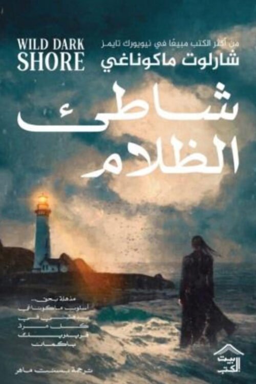 شاطئ الظلام