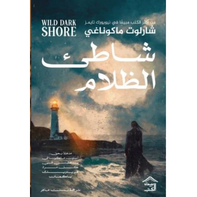 شاطئ الظلام