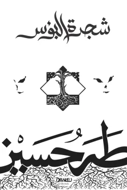 شجرة البؤس
