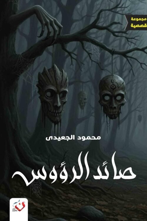 صائد الرؤوس