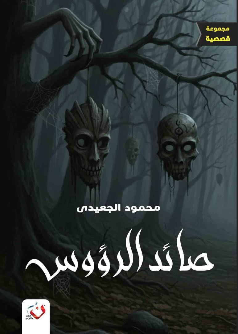 صائد الرؤوس