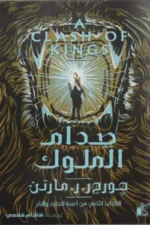 صدام الملوك