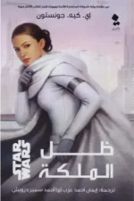 ظل الملكة ( ستارز وورز)