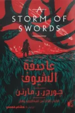 عاصفة السيوف 1/ 2