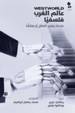 عالم الغرب فلسفيًا