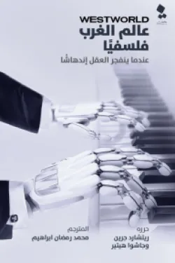 عالم الغرب فلسفيًا