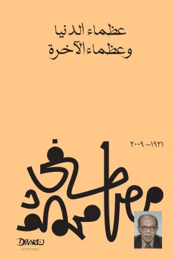 عظماء الدنيا وعظماء الآخرة
