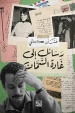 رسائل غسان إلى غادة السمان