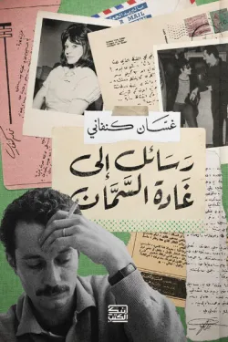رسائل غسان إلى غادة السمان