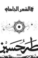 في الشعر الجاهلي