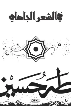 في الشعر الجاهلي