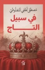 في سبيل التاج