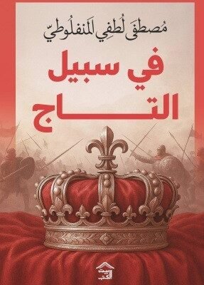 في سبيل التاج