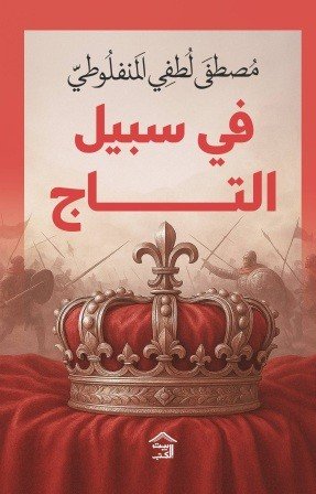 في سبيل التاج