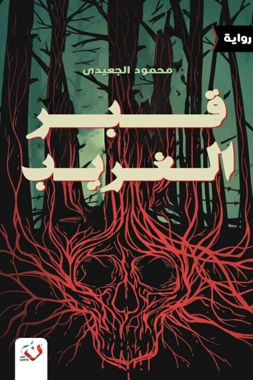 قبر الغريب