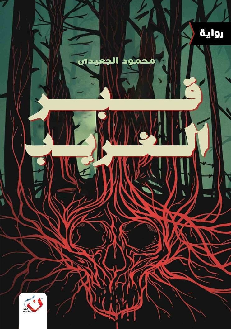 قبر الغريب
