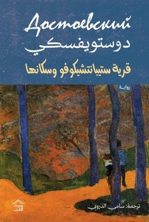 قرية ستيبانتشيكوفو وسكانها