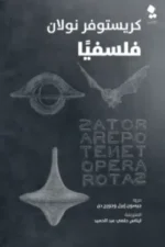 كريستيوفر نولان فلسفيا
