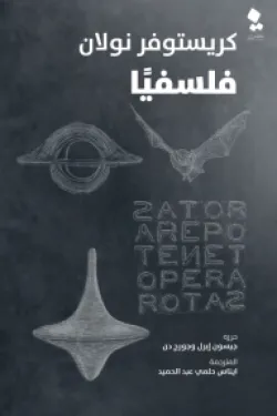 كريستيوفر نولان فلسفيا