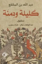 كليلة و دمنة
