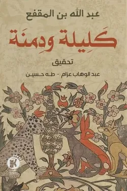 كليلة و دمنة