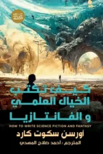 كيف تكتب الخيال العلمي والفانتازيا