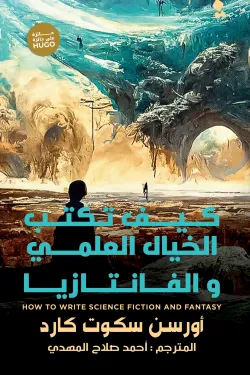 كيف تكتب الخيال العلمي والفانتازيا