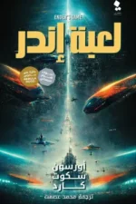 لعبة اندر