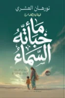 ما خبأته السماء