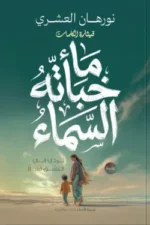 ما خبأته السماء
