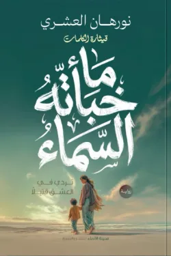 ما خبأته السماء
