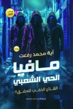 مافيا الحي الشعبي ( الجزئين )