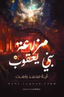 مزرعة بني يعقوب
