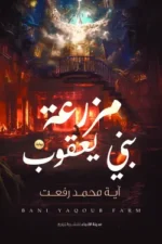 مزرعة بني يعقوب