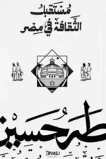 مستقبل الثقافة في مصر