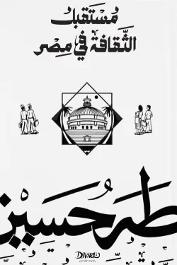 مستقبل الثقافة في مصر