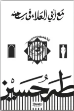 مع أبي العلاء في سجنه