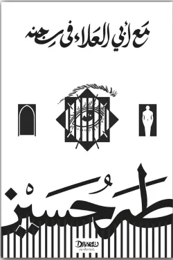 مع أبي العلاء في سجنه