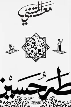 مع المتنبي