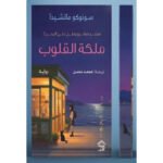 ملكة القلوب : متجر صغير يطل على البحر 2