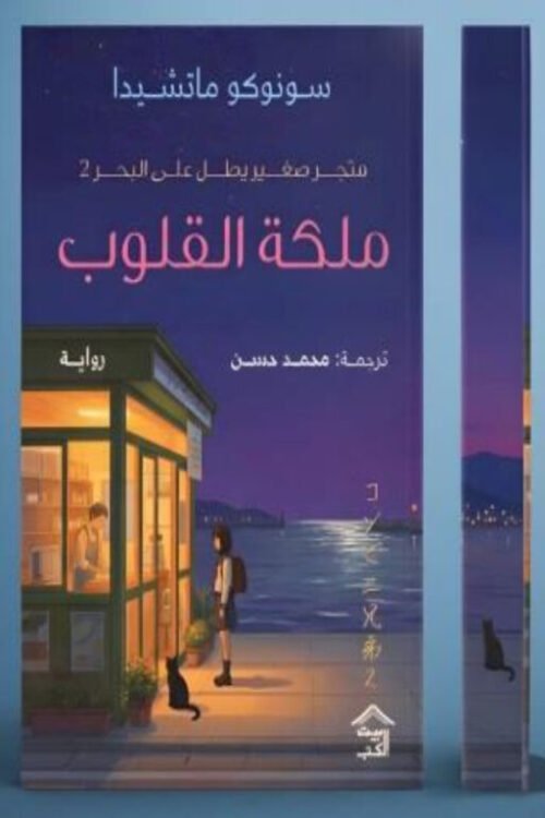 ملكة القلوب : متجر صغير يطل على البحر 2
